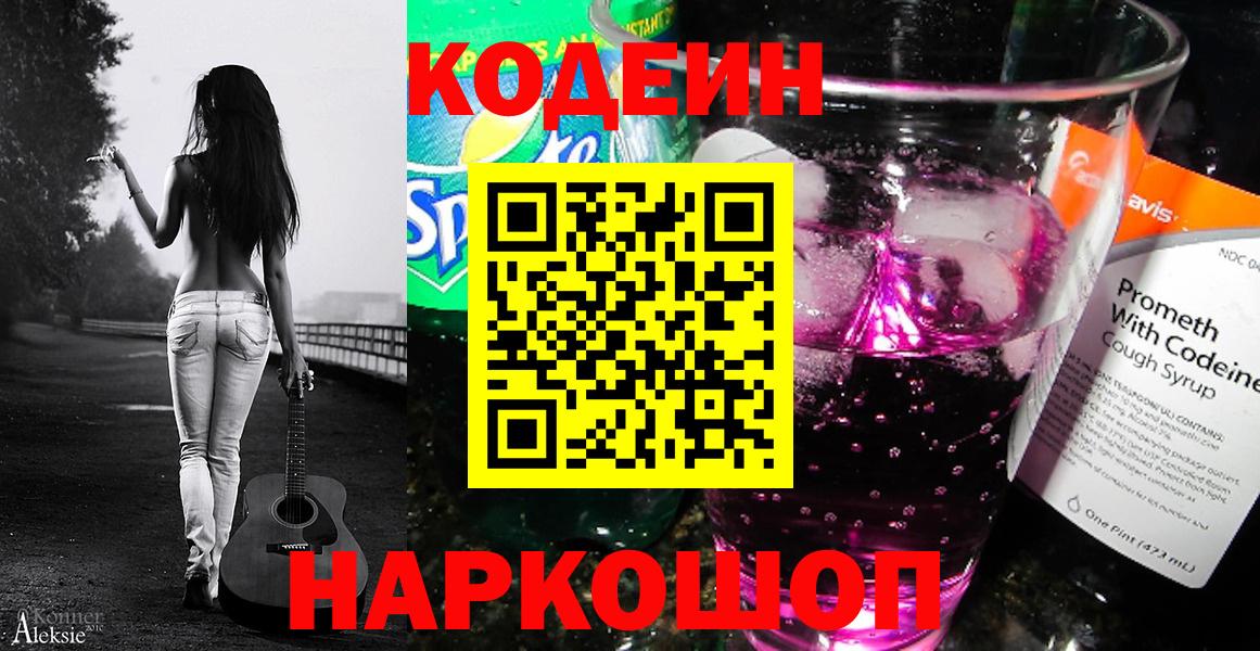 Кодеиновый сироп Lean напиток Lean (лин)  Codein Purple Drank  Дедовск  Вход с VPN 