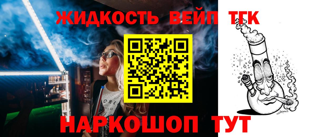 Дистиллят ТГК вейп с тгк  ТГК жижа  Вход с VPN  Дедовск 